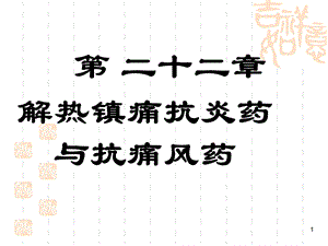 第二十二章 解热镇痛抗炎药与抗痛风药（new）课件.ppt