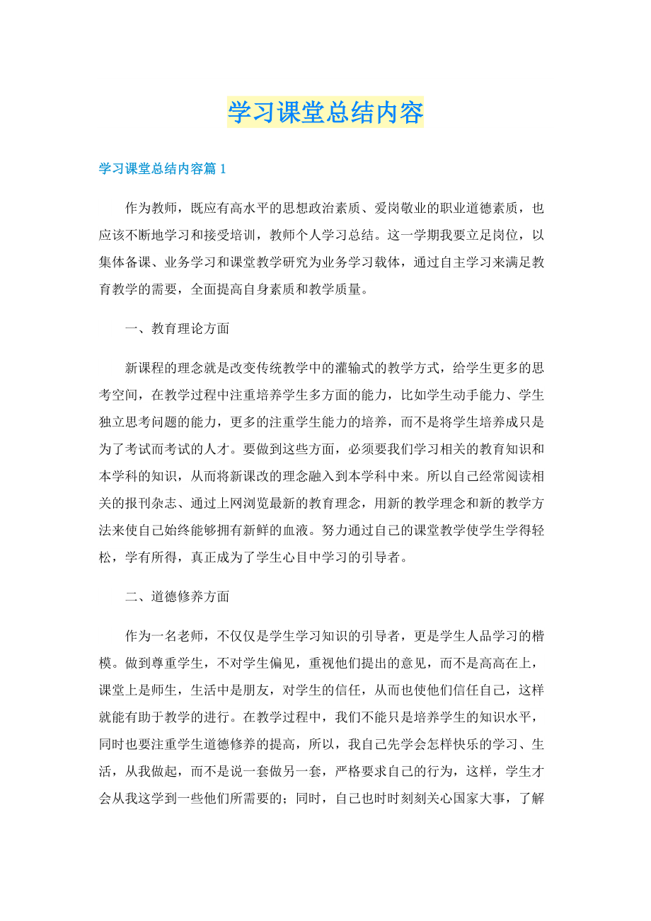 学习课堂总结内容.doc_第1页