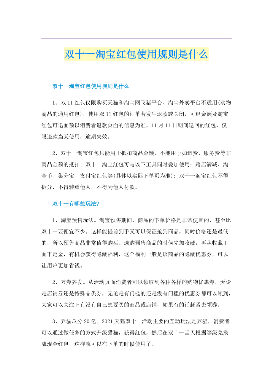 双十一淘宝红包使用规则是什么.doc_第1页