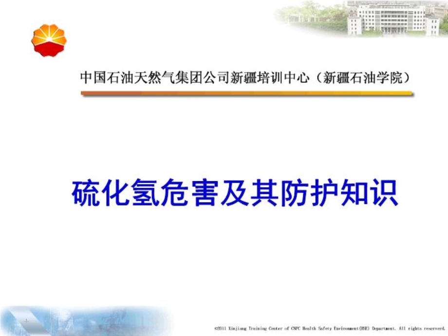 精品课件硫化氢安全防护知识.ppt_第2页