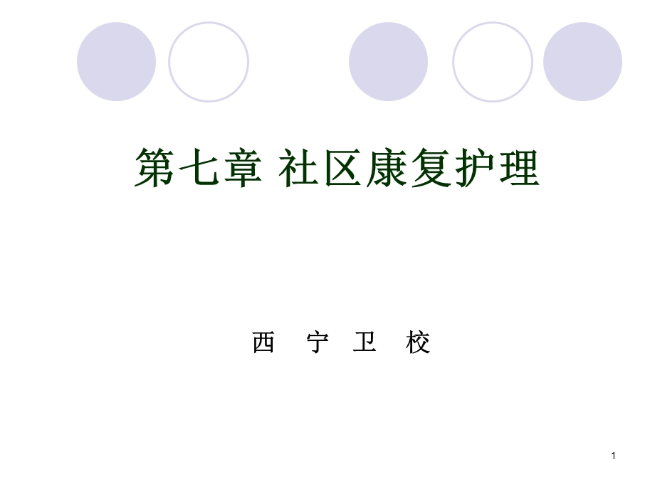 第七章 社区康复护理课件.ppt_第1页