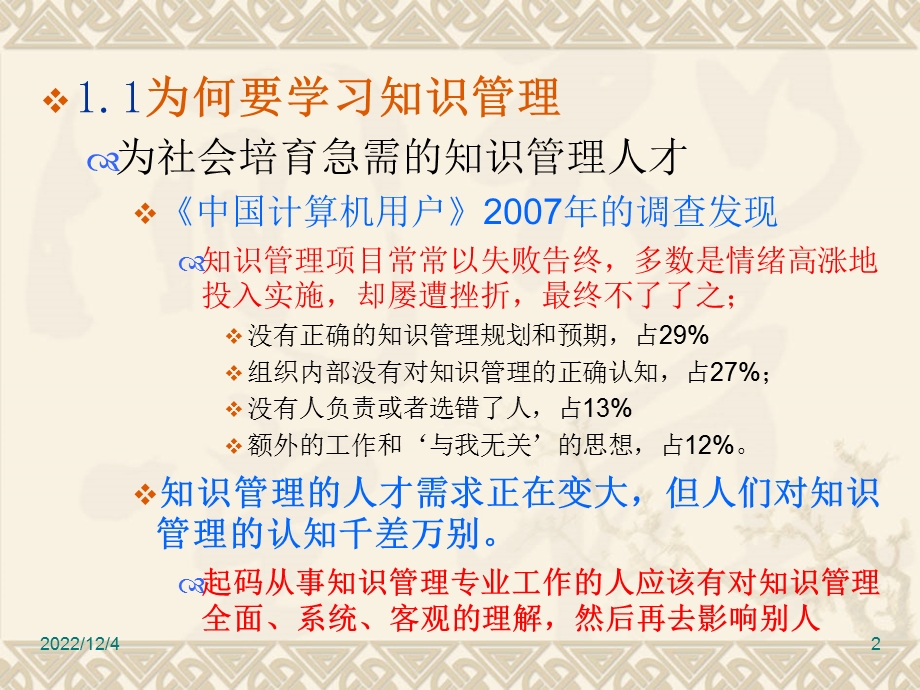 第一讲知识管理基本理论课件.ppt_第2页