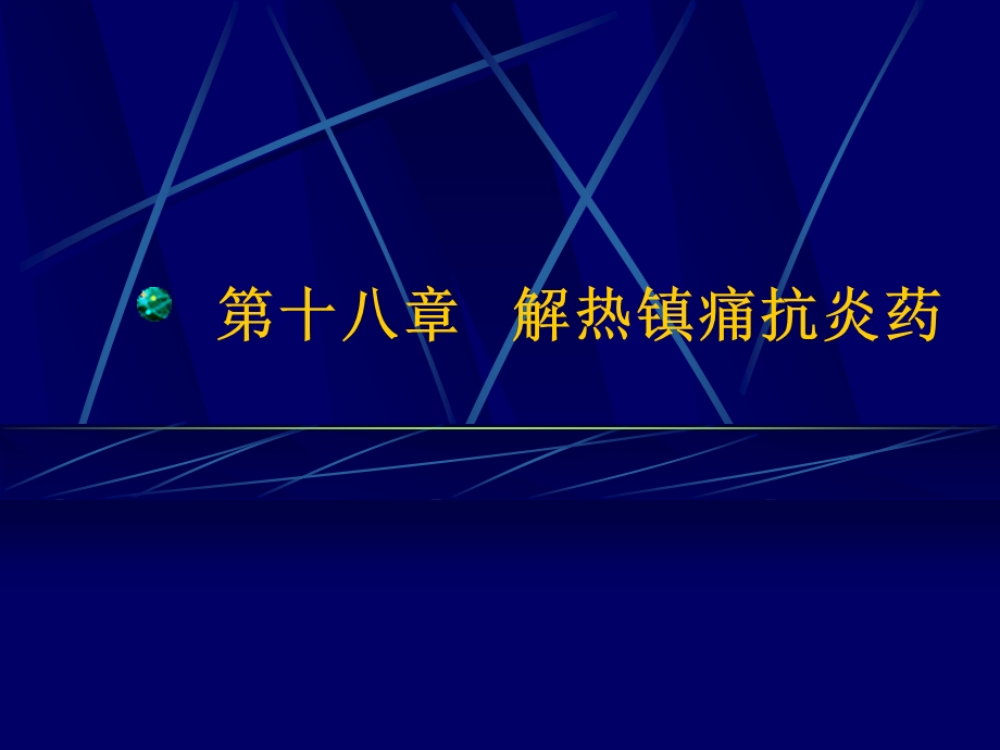 第十八章 解热镇痛抗炎药课件.ppt_第1页