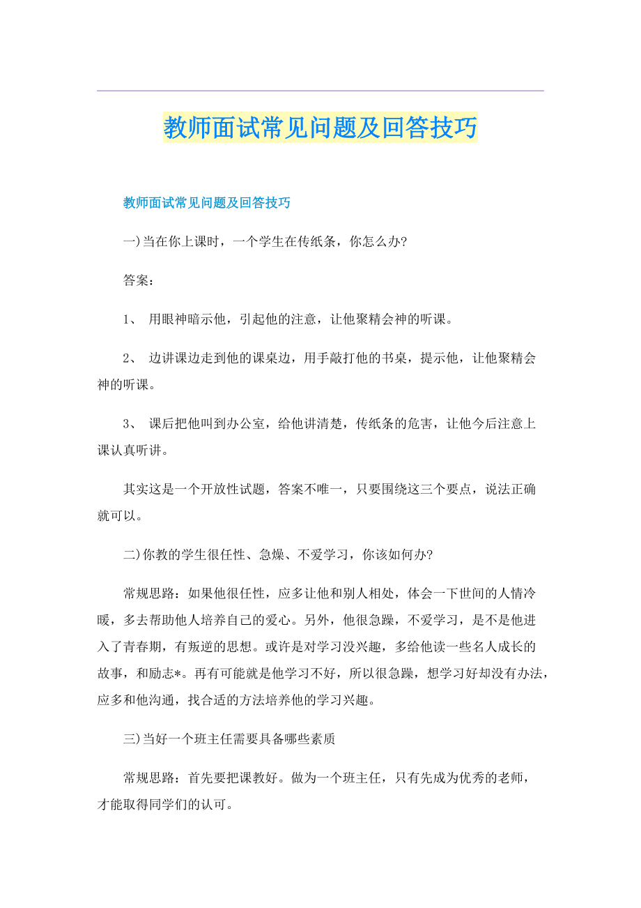 教师面试常见问题及回答技巧.doc_第1页