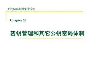 网络安全 09 密钥管理和其它公钥密码体制DH课件.ppt