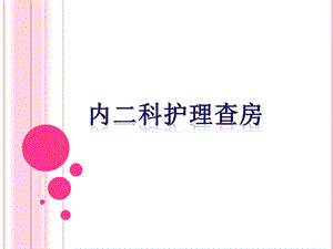 肝硬化护理查房记录课件.ppt