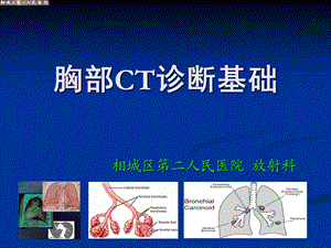 胸部CT诊断基础课件.ppt