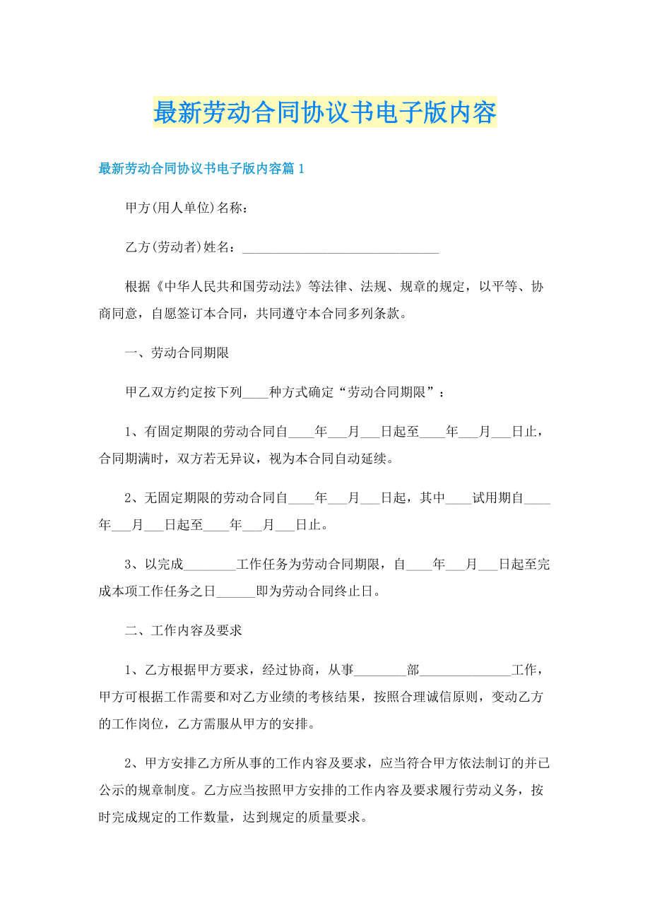 最新劳动合同协议书电子版内容.doc_第1页