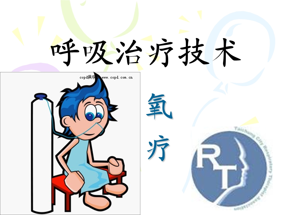 第三篇呼吸治疗之氧疗课件.ppt_第1页