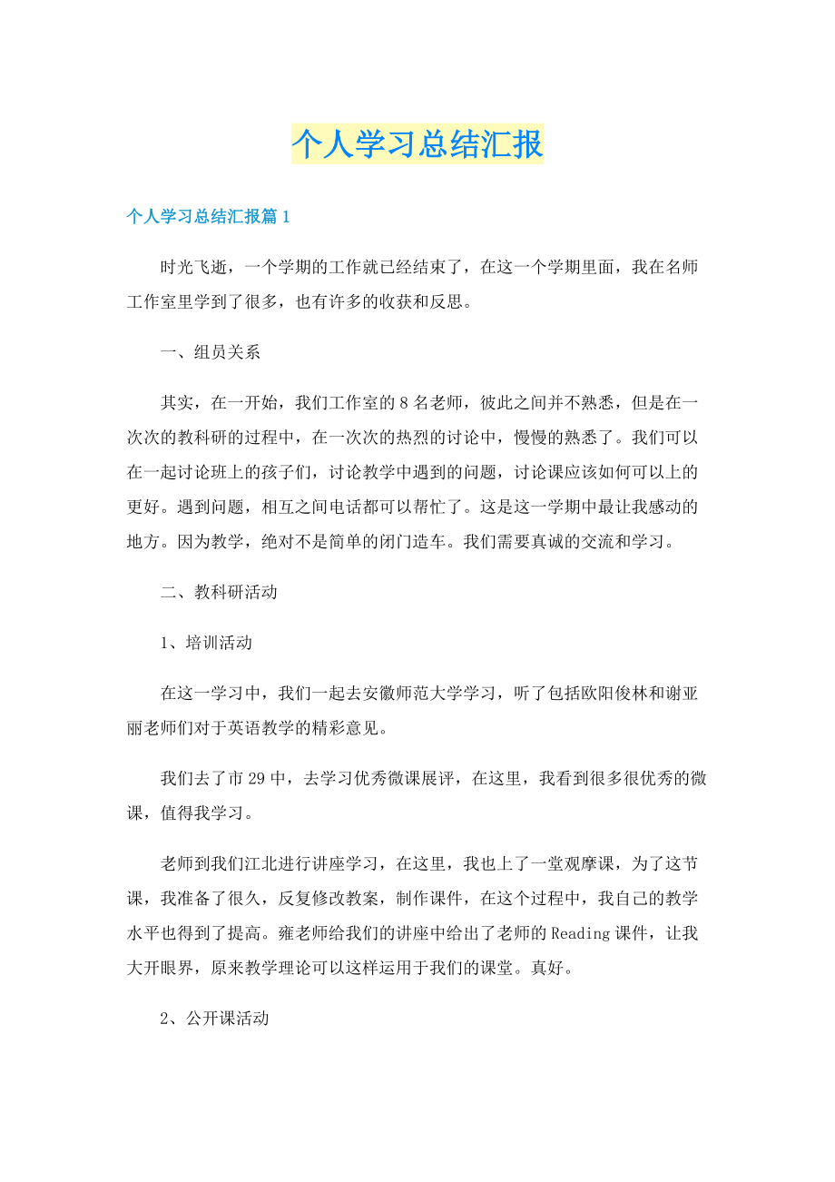 个人学习总结汇报.doc_第1页