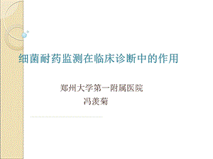 细菌耐药监测在临床诊断中的作用课件.ppt