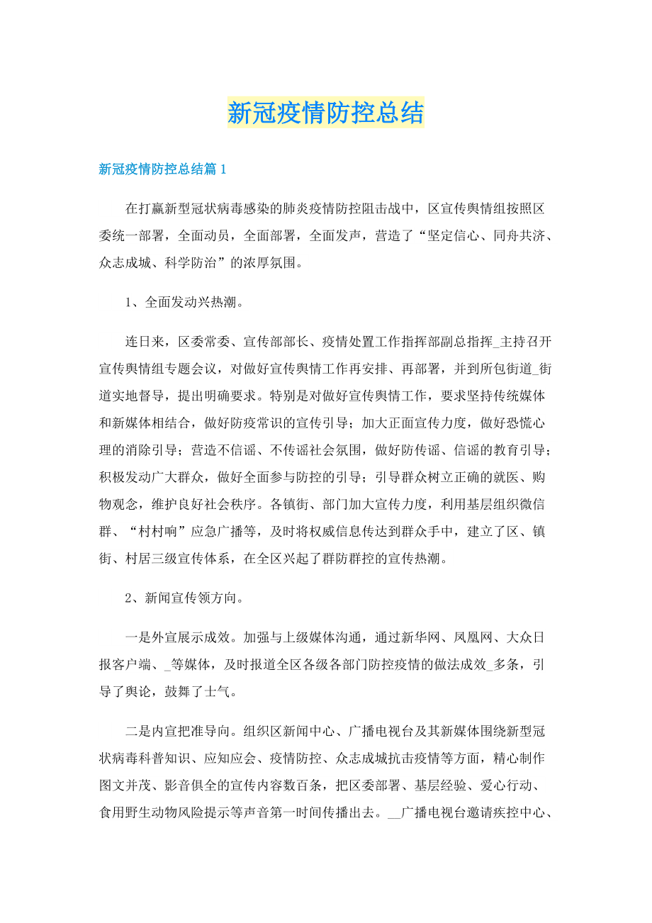 新冠疫情防控总结.doc_第1页