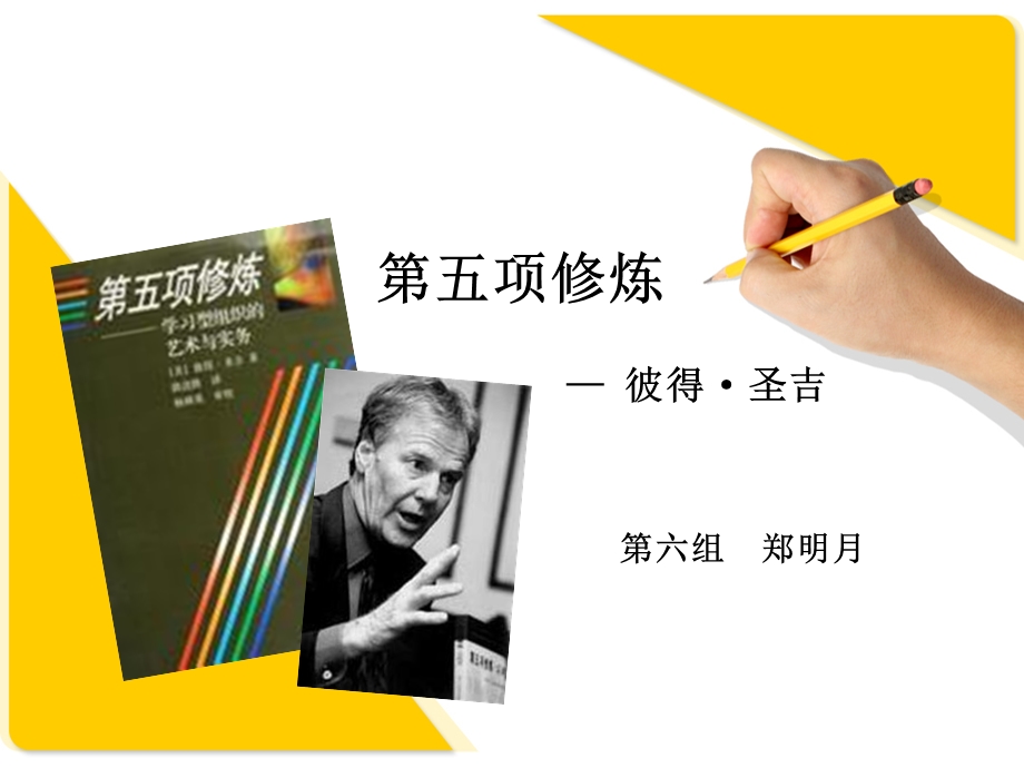 第五项修炼 自我超越课件.ppt_第1页