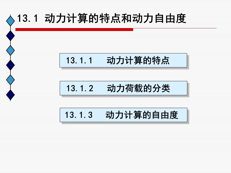 第十四章 结构动力学ppt课件.ppt_第1页