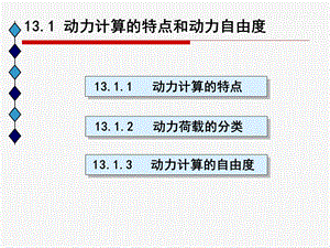 第十四章 结构动力学ppt课件.ppt