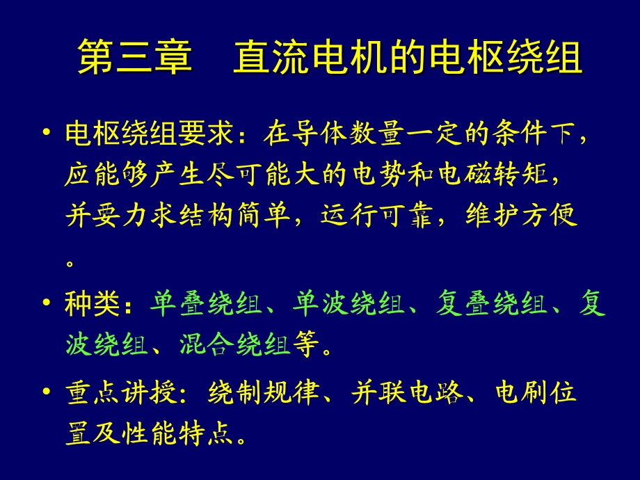 第三章直流电机的电枢绕组教材课件.ppt_第1页