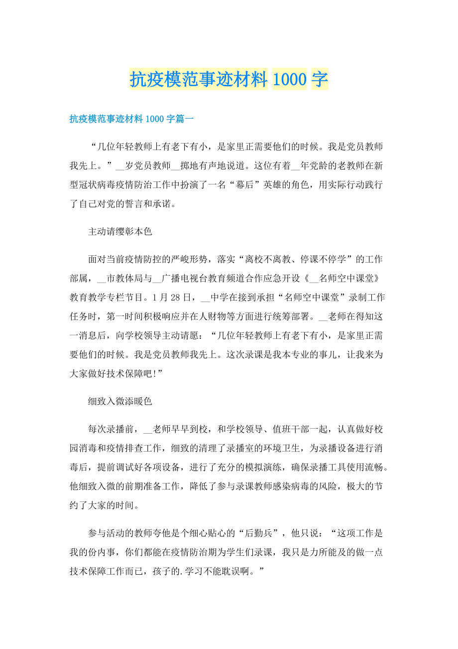 抗疫模范事迹材料1000字.doc_第1页