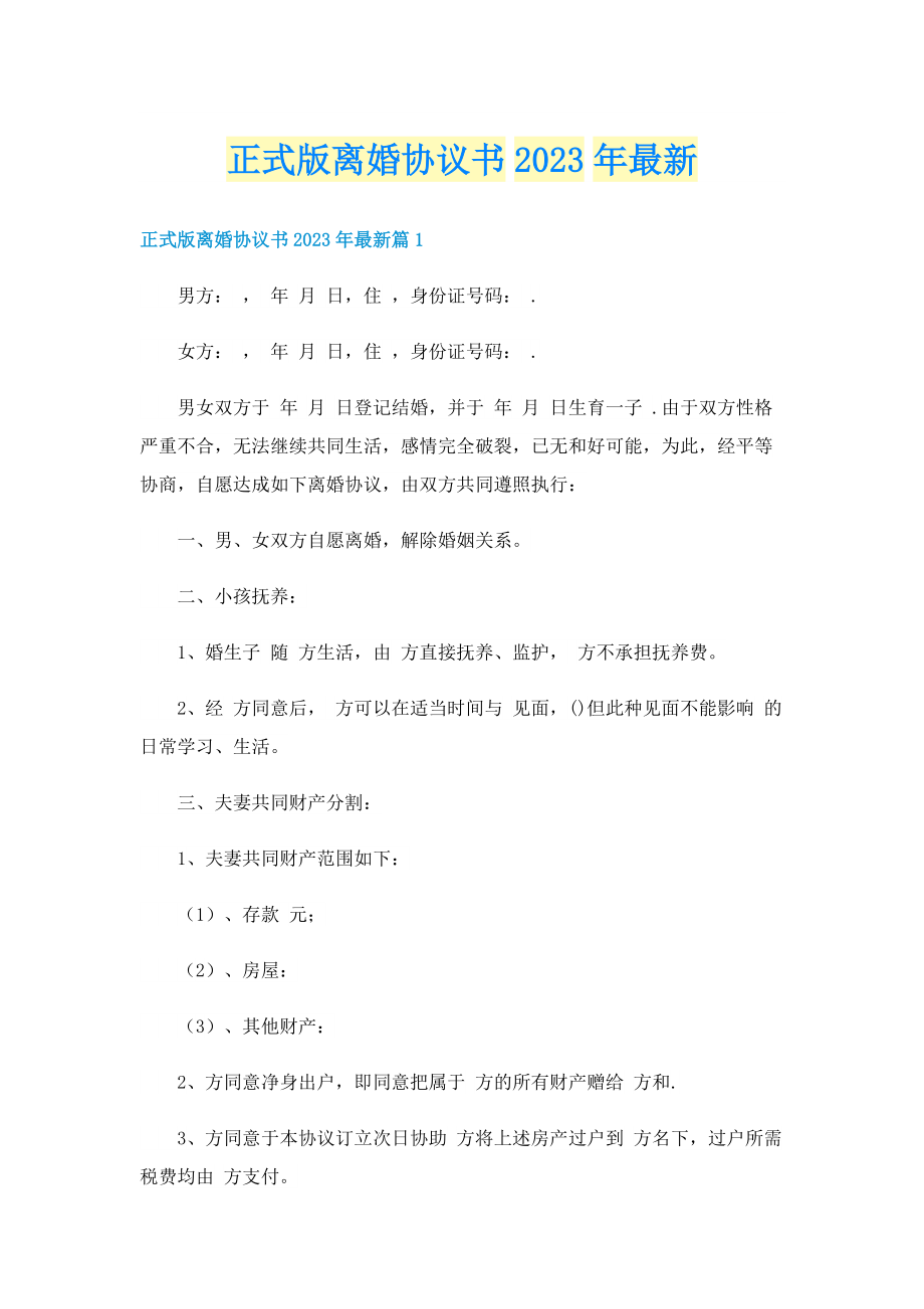 正式版离婚协议书2023年最新.doc_第1页