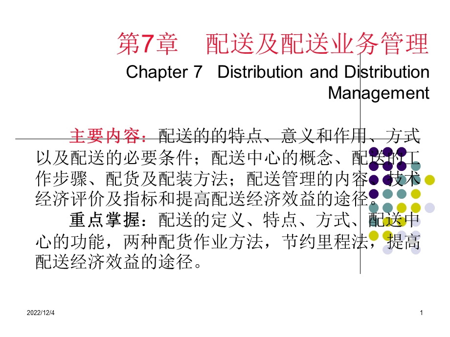 经济学第7章现代物流学PPT课件.ppt_第1页