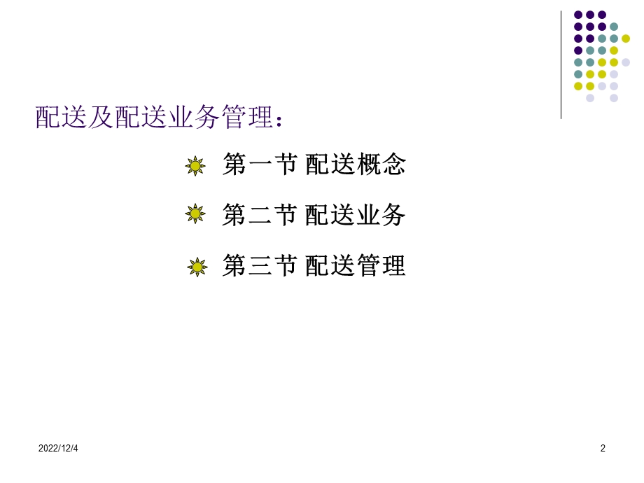 经济学第7章现代物流学PPT课件.ppt_第2页