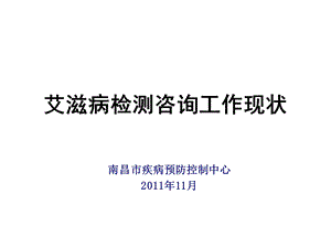 艾滋病检测咨询工作现状l课件.ppt