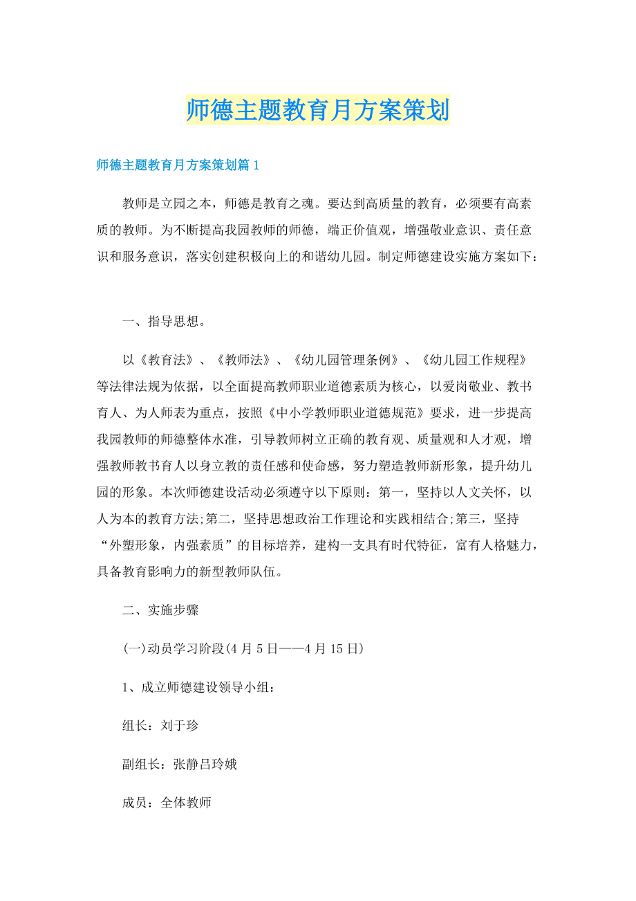 师德主题教育月方案策划.doc_第1页