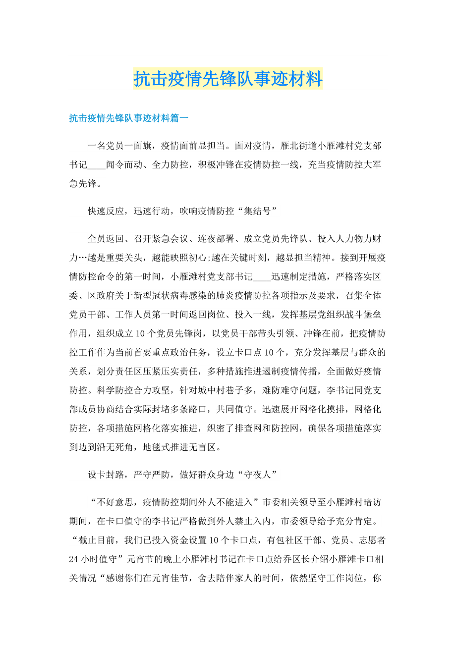 抗击疫情先锋队事迹材料.doc_第1页