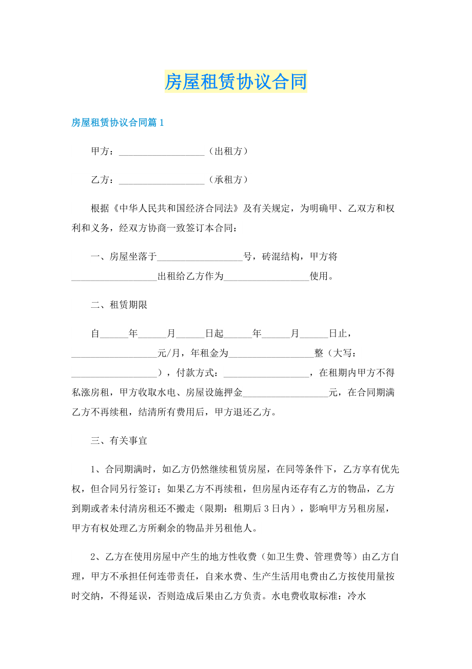 房屋租赁协议合同.doc_第1页