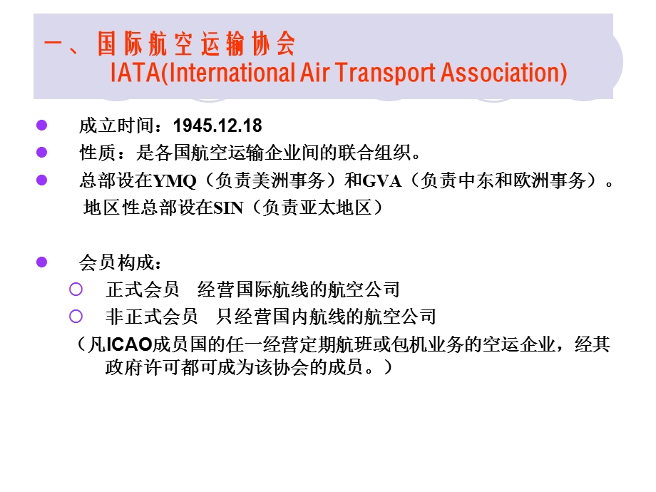 第五章 IATA航空区划和主要航线要点课件.ppt_第3页