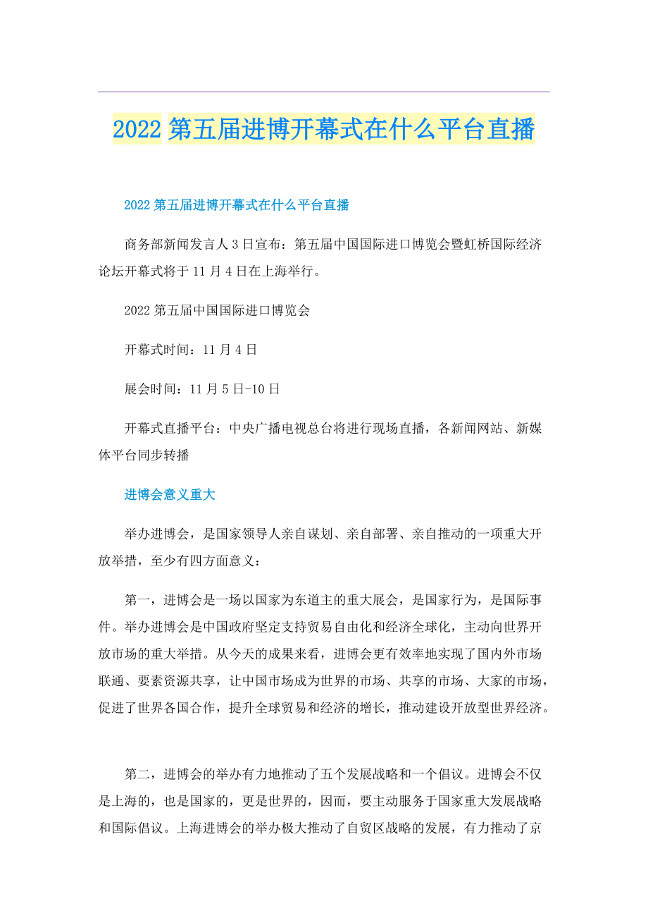 2022第五届进博开幕式在什么平台直播.doc_第1页