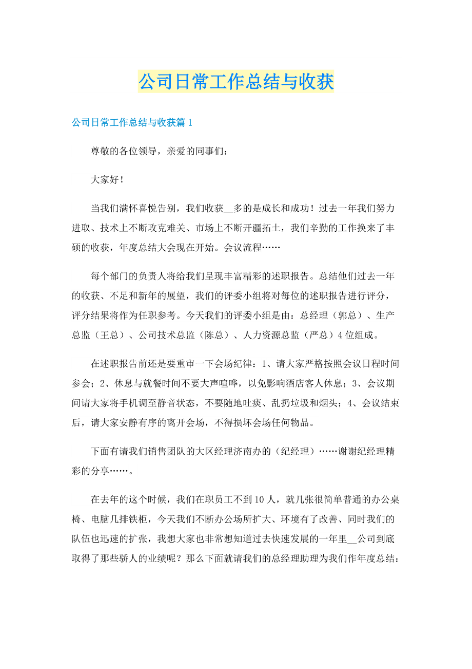 公司日常工作总结与收获.doc_第1页