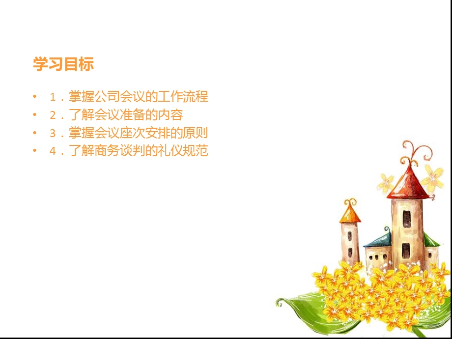 第四讲商务会议承办课件.ppt_第2页