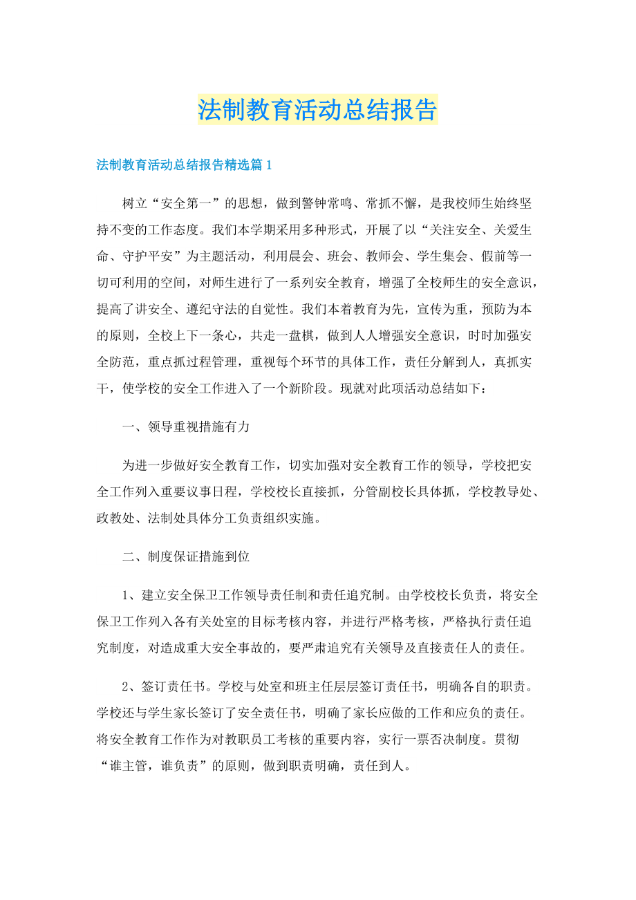 法制教育活动总结报告.doc_第1页