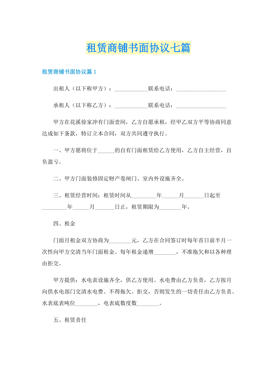 租赁商铺书面协议七篇.doc_第1页