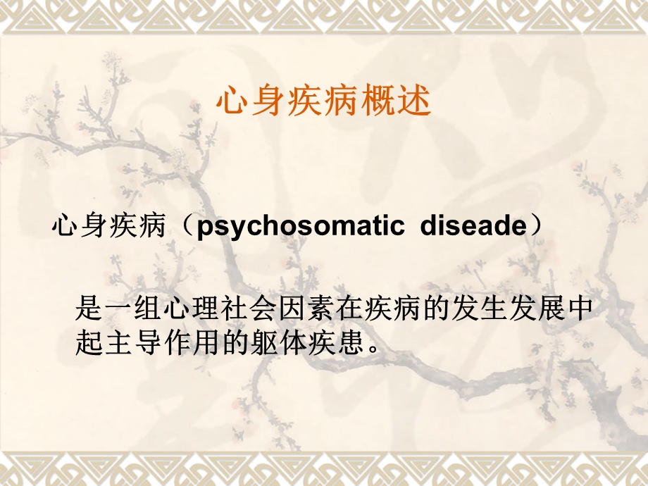 老年人常见心身疾病课件.ppt_第2页