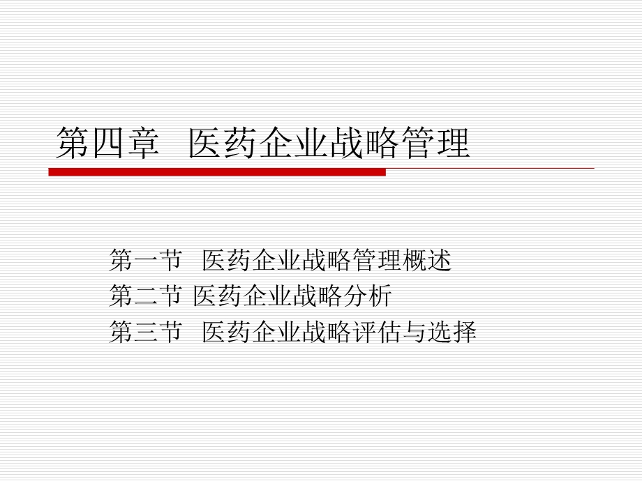 第四章 医药企业战略管理课件.ppt_第1页