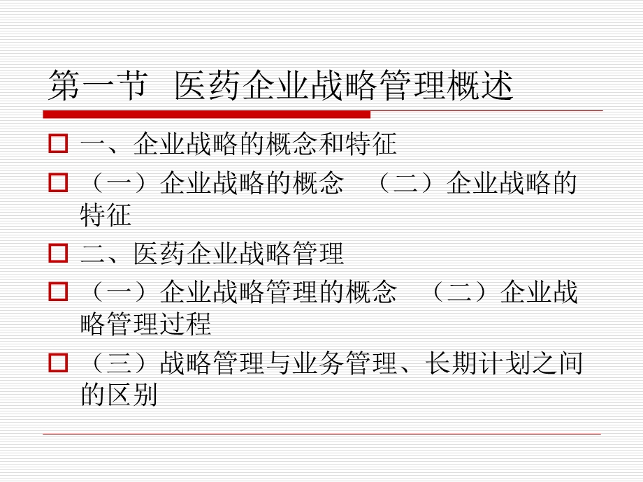 第四章 医药企业战略管理课件.ppt_第3页