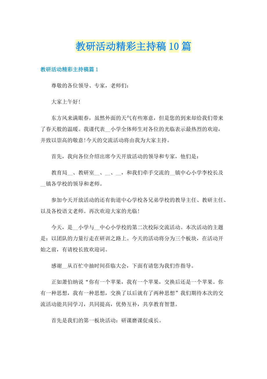 教研活动精彩主持稿10篇.doc_第1页