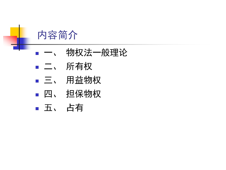 第十八讲物权法课件.ppt_第2页