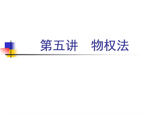 第十八讲物权法课件.ppt