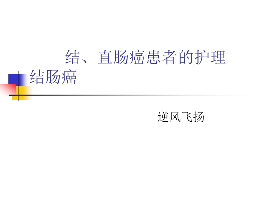 结、直肠癌患者的护理课件.ppt_第1页