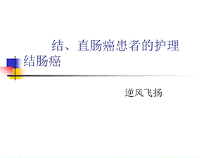 结、直肠癌患者的护理课件.ppt