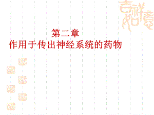 病理学第二章1 传出概论课件.ppt