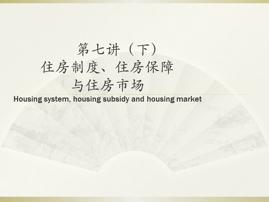 第七讲（下 新） 住房保障与住房市场课件.ppt_第1页