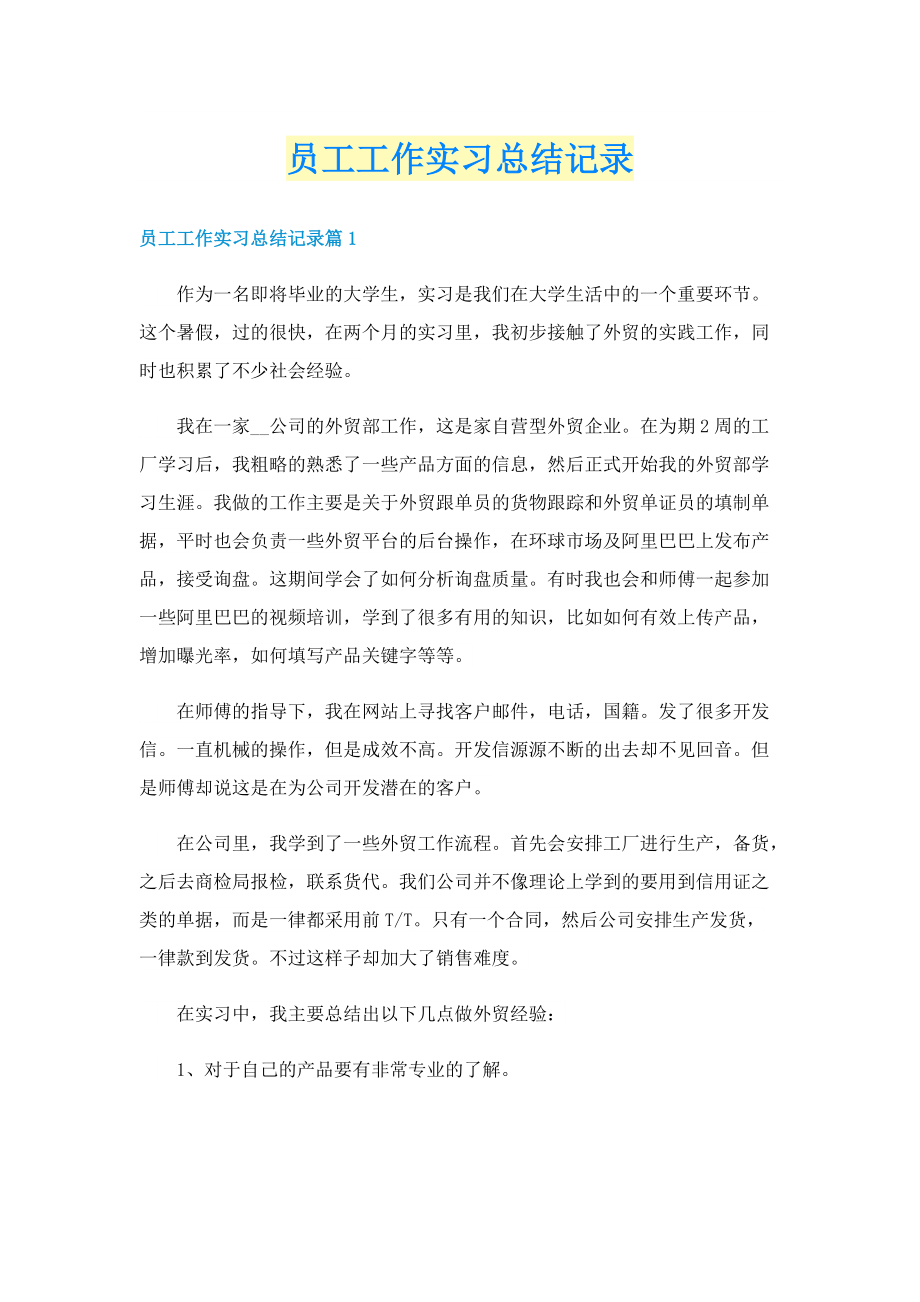 员工工作实习总结记录.doc_第1页