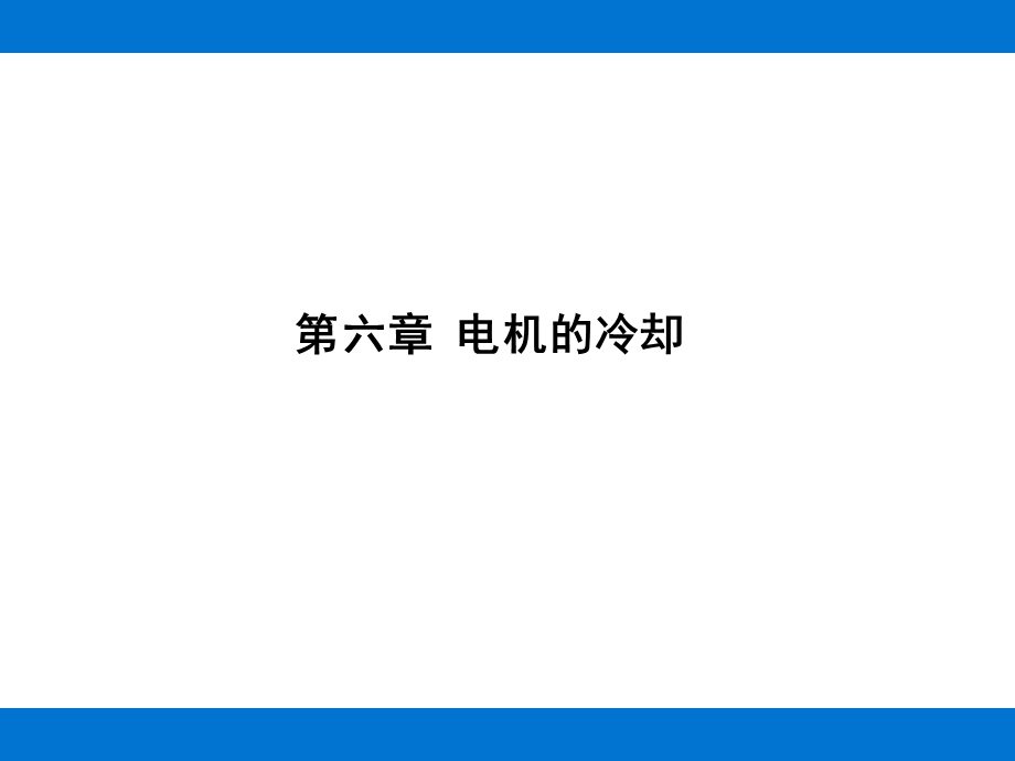 第六章电机的冷却课件.ppt_第1页