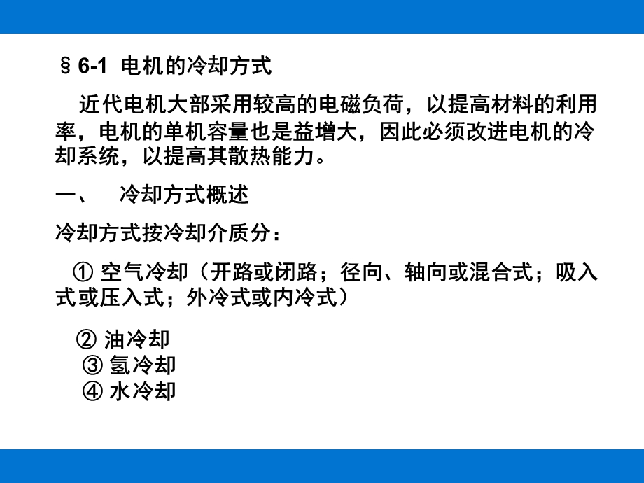 第六章电机的冷却课件.ppt_第2页