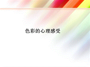 色彩构成(心理篇)课件.ppt