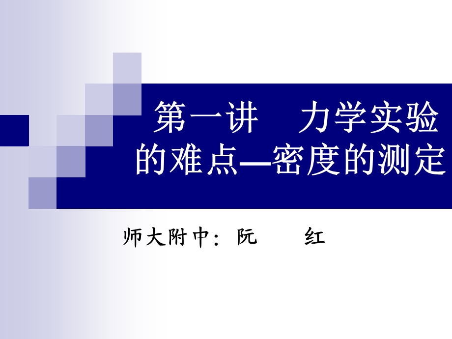 第一讲力学实验的难点密度的测定课件.ppt_第1页