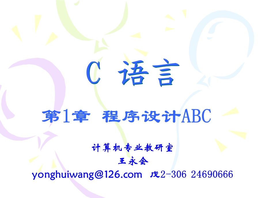 第1章 程序设计ABC课件.ppt